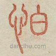 廣金石韻府寫的篆書怕