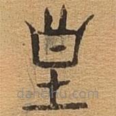 千文六書統(tǒng)要寫的篆書惶