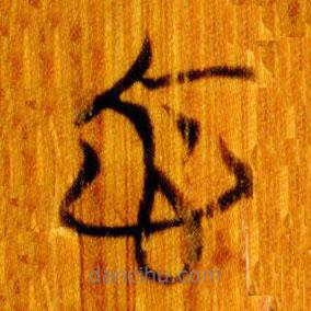 简帛写的篆书忻