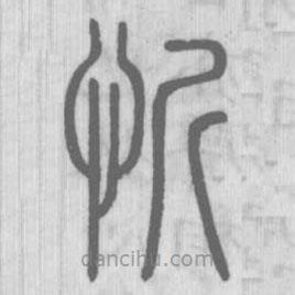 说文解字写的篆书忻