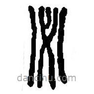 篆刻字典寫的篆書(shū)必