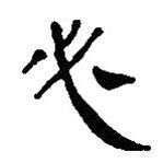 簡(jiǎn)帛寫的篆書必
