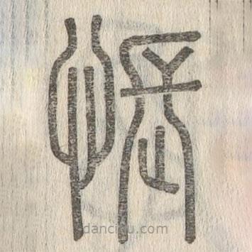 說文解字寫的篆書悵