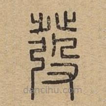 说文广义写的篆书发