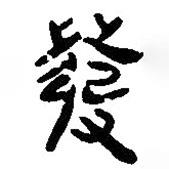 简帛写的篆书发