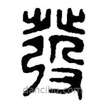 篆刻字典寫的篆書發(fā)