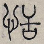 赵孟頫写的篆书恬