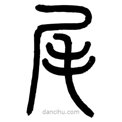 顧建平寫的篆書尾