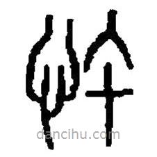 篆刻字典寫的篆書忤