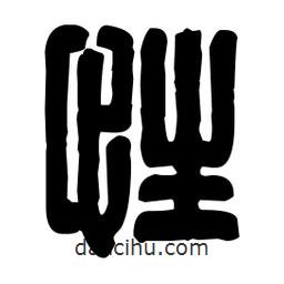 篆刻寫的篆書性