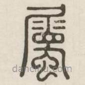 漢印分韻選集寫的篆書屬