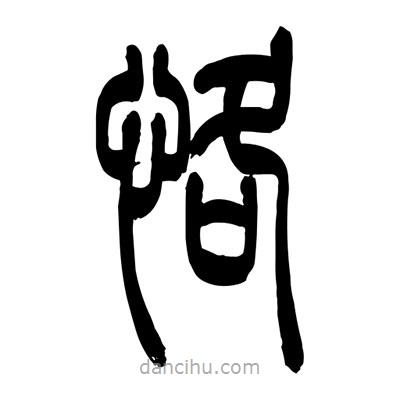 張浩榮寫(xiě)的篆書(shū)恪