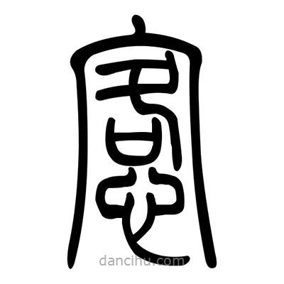 佚名寫(xiě)的篆書(shū)恪