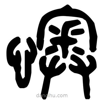 金文寫(xiě)的篆書(shū)懊