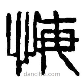 篆刻字典寫的篆書悔