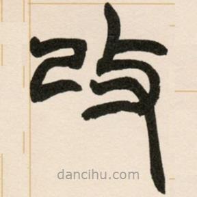趙之謙寫的篆書改