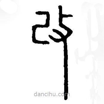 篆刻字典寫的篆書改