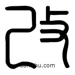 印篆體寫的篆書改