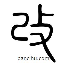 金石篆寫的篆書改