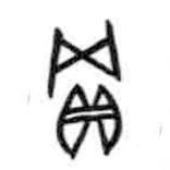 甲骨文寫(xiě)的篆書(shū)買(mǎi)