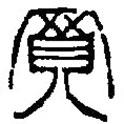 篆刻字典寫(xiě)的篆書(shū)買(mǎi)