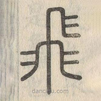 說文解字寫的篆書飛