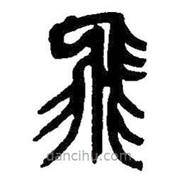 吳昌碩寫的篆書飛