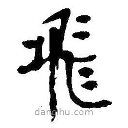 吳昌碩寫(xiě)的篆書(shū)飛