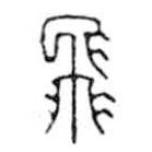 鳥蟲篆寫的篆書飛