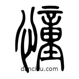 金石篆寫的篆書憧