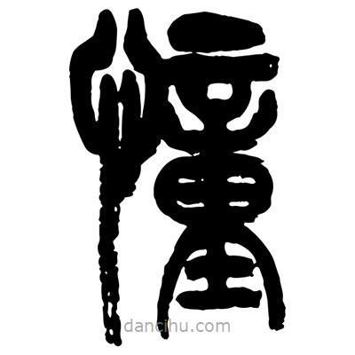 曾彩初寫的篆書憧