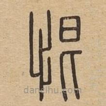 說文廣義寫的篆書恨