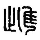 篆刻字典寫的篆書惟