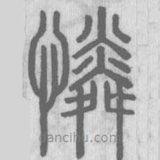 说文解字写的篆书怜