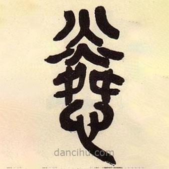 吳昌碩寫(xiě)的篆書(shū)憐