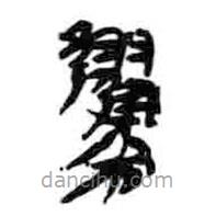 簡帛寫的篆書翟