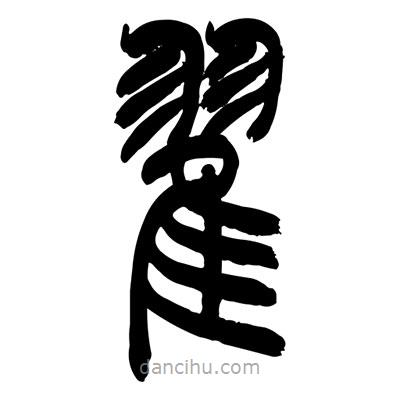 張浩榮寫的篆書翟