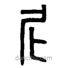 篆刻字典寫(xiě)的篆書(shū)尼