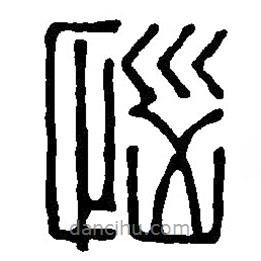 篆刻字典寫的篆書惱