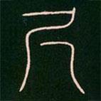 李阳冰写的篆书尺