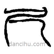 篆刻字典寫的篆書尺