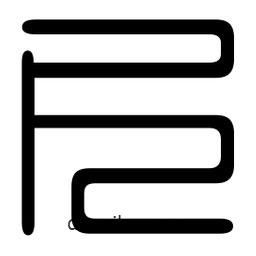 印篆寫的篆書尺