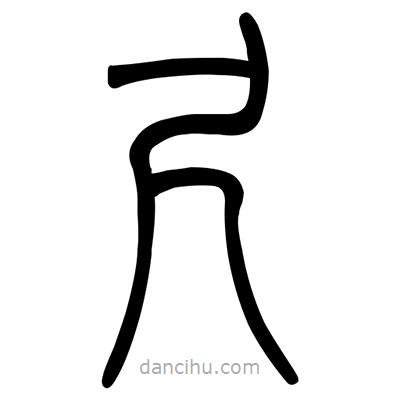 佚名寫的篆書尺