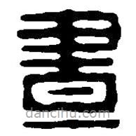 篆刻字典写的篆书昼