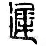 篆刻字典寫(xiě)的篆書(shū)遲