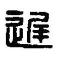 篆刻字典寫(xiě)的篆書(shū)遲