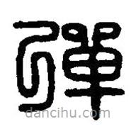 篆刻字典寫的篆書彈