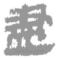 簡帛寫的篆書盡