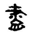 盡書法