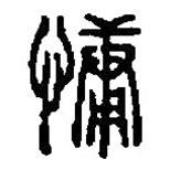 篆刻字典寫的篆書慵